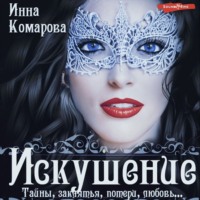 . Искушение