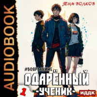 . Одарённый. Книга 1. Ученик