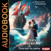 Анастасия Ригерман. Королевская жемчужина. Поцелуй на удачу