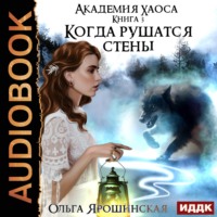 Ольга Ярошинская. Когда рушатся стены
