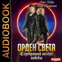 . Серебряный воздух победы