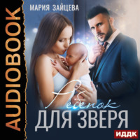 . Зверь. Книга 2. Ребенок для Зверя