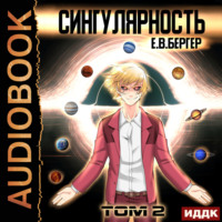 . Горизонт событий. Книга 9. Сингулярность. Том 2