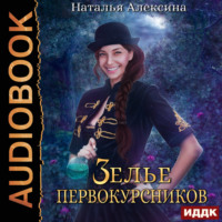 . Зелье первокурсников