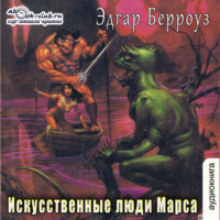 . Искусственные люди Марса