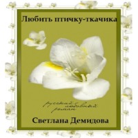 . Любить птичку-ткачика