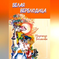 . Белая верблюдица