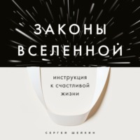 . Законы Вселенной. Инструкция к счастливой жизни