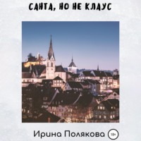 . Санта, но не Клаус