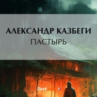 . Пастырь
