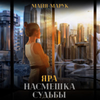 . Яра. Насмешка судьбы