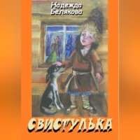 . Свистулька