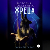 . История последнего Жреца