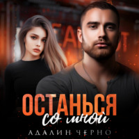 . Останься со мной