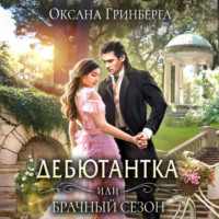 . Дебютантка, или Брачный сезон