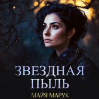 Майя Марук. Звездная пыль