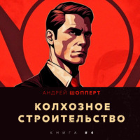 Андрей Готлибович Шопперт. Колхозное строительство 4