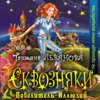 . Повелитель Иллюзий