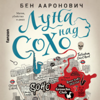 . Луна над Сохо
