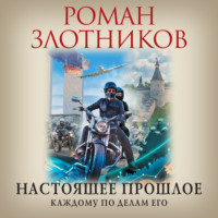 . Настоящее прошлое. Каждому по делам его