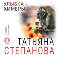 . Улыбка химеры