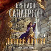 Брендон Сандерсон. Архив Буресвета. Книга 3. Давший клятву. Том 1