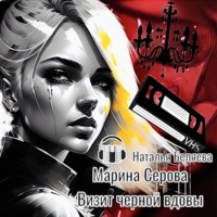 Марина Серова. Визит черной вдовы