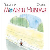 Рене Госинни. Малыш Николя
