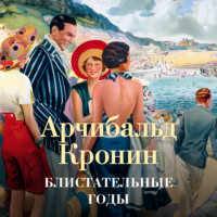 Арчибальд Кронин. Блистательные годы