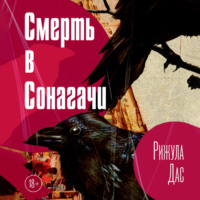 . Смерть в Сонагачи
