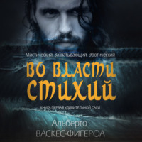 Альберто Васкес-Фигероа. Во власти стихии