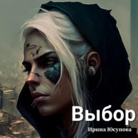 Ирина Юсупова. Выбор