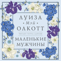 . Маленькие мужчины