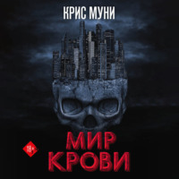 . Мир крови