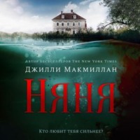 . Няня