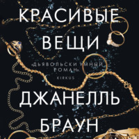 . Красивые вещи