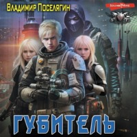 Владимир Поселягин. Губитель