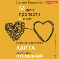 . Мимо пропасти и лжи. Психологическая карта здоровых отношений