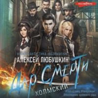 Алексей Любушкин. Дар Смерти