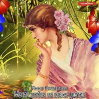 . Магия любви на языке цветов