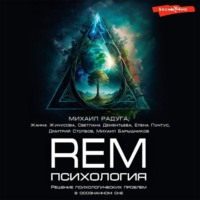 . REM-психология. Решение психологических проблем в осознанном сне