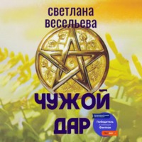 . Чужой дар