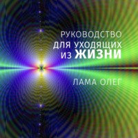 Лама Сонам Дордже. Руководство для уходящих из жизни