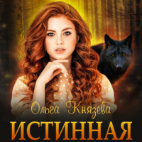 . Истинная