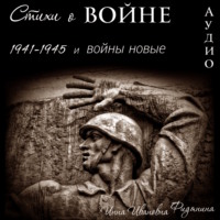 . Стихи о войне: 1941–1945 и войны новые