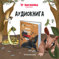 . Доктор Чихахл и его страшная тайна