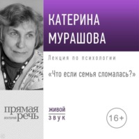 . Лекция «Что если семья сломалась?»