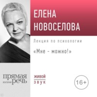 . Лекция «Мне – можно!»
