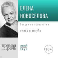 . Лекция «Чего я хочу?»