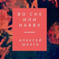 . Во сне или наяву